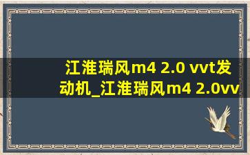 江淮瑞风m4 2.0 vvt发动机_江淮瑞风m4 2.0vvt发动机标准数据流